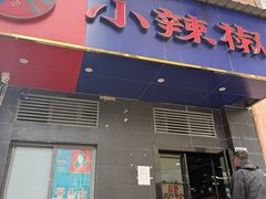 -小辣椒(华富店)