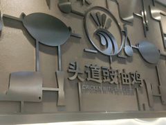 -尚菜·头道豉油鸡(骏景花园店)