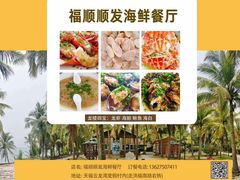 -福顺顺发海鲜餐厅