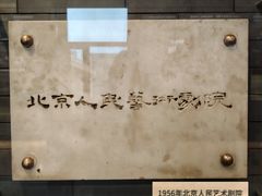 -北京人艺戏剧博物馆