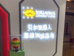 -贝尔机器人编程中心(罗宾森店)