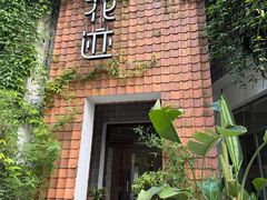 -花迹(富春江东街店)