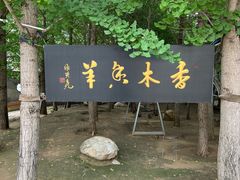 -香木香羊(小汤山店)