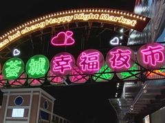 -绚荟城
