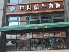 -中阿兰牛肉面(悦海新天地店)