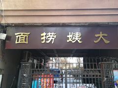 门面-大姨捞面(新安花园店)