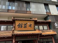-七菜馆·东北菜·蒸饺(文体路店)
