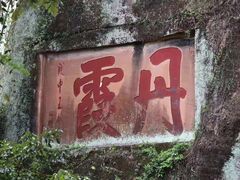 -丹霞山风景名胜区