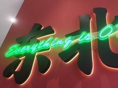 -红东阁东北菜烤肉酒馆(CROSS万象汇店)