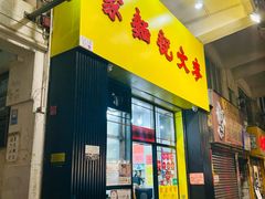 -麦文记面家(佐敦店)