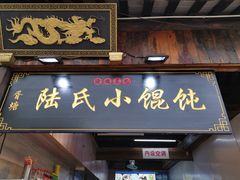 门面-胥塘陆氏小馄饨