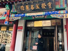 门面-宝发园名菜馆