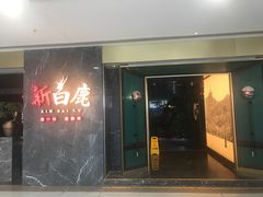 -百联南桥购物中心