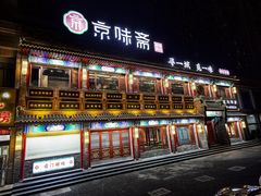 -京味斋·铜锅涮羊肉(牡丹大道店)