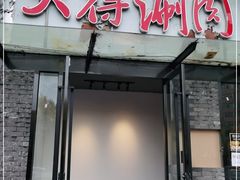 门面-大得涮肉(三元桥店)
