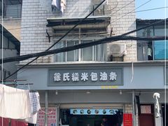门面-徐氏糯米包油条(山海关路店)