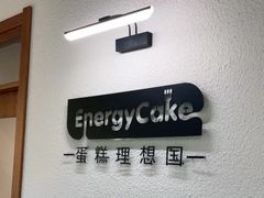 -EnergyCake蛋糕理想国