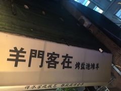 -羊门客在·烤盐池滩羊·川菜