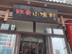 门面-旺角小渔村·海肠捞饭开创者(二马路店)