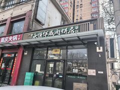 -清真永恒华威肉饼(潘家园店)