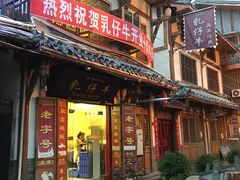 门面-乳仔牛牦牛汤锅 烤羊排(松潘古城店)