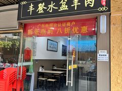 -丰登陕西水盆牛羊肉·泡馍