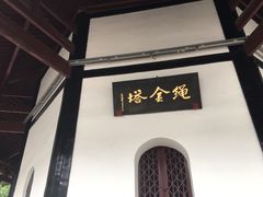 -绳金塔