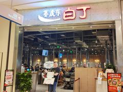 -姜虎东白丁烤肉(苏州中心店)