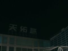 -天佑城