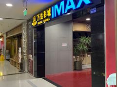 -万达影城(锦华万达广场IMAX店)