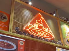 -伽喱博士 Dr.CURRY咖喱饭(太阳宫咖喱店)