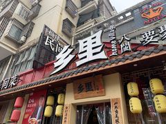 门面-乡里八闽·福州乡土菜(高宅店)