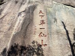 -三清山风景名胜区