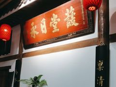 -道南書院·私房菜·早午茶·茶馆