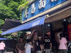-李易面馆(树木岭店)