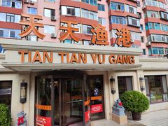 -天天渔港(杏林街店)