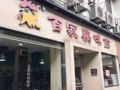 门面-百家鸡味馆(清泰店)