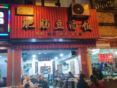 门面-朱大嘴肥肠血旺(福字街店)