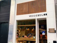 门面-漫蔬•台北蔬食小馆VEGGIEBOIL(朝晖店)