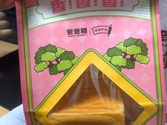 -爸爸糖吐司面包(悠唐购物中心店)