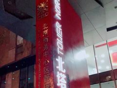 -SOHO尚都