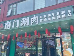 -南门涮肉(东单店)