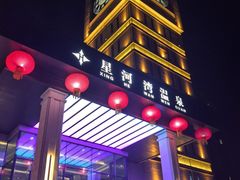 -星河湾温泉洗浴酒店