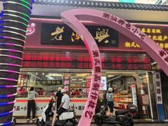 -老潮兴粿品(龙北店)