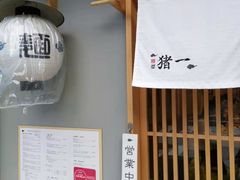 -面屋 猪一