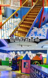 -幻贝家儿童乐园(武汉永旺梦乐城店)