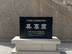 -敦煌莫高窟