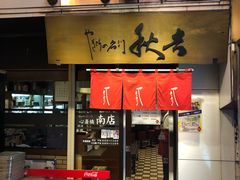 -やきとりの名門 秋吉(心斎橋南店)