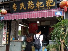 门面-李氏憨粑粑(官渡古镇店)