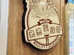-魏家凉皮(祈年大厦店)